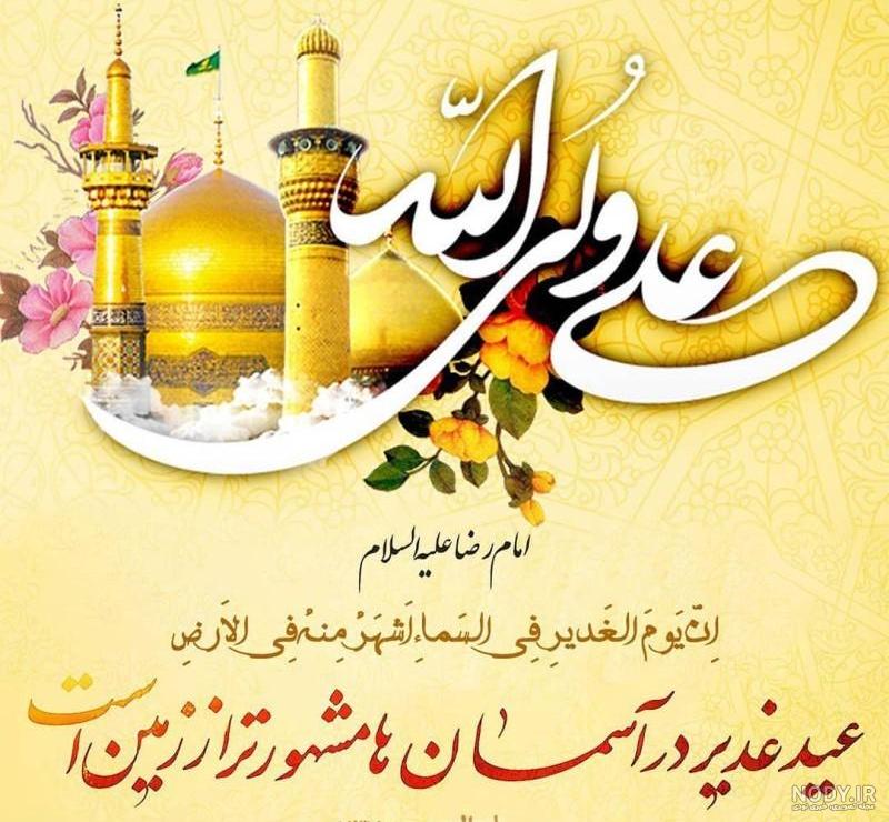 جدیدترین پیام‌های تبریک عید غدیر + پیام‌های تبریک تصویری