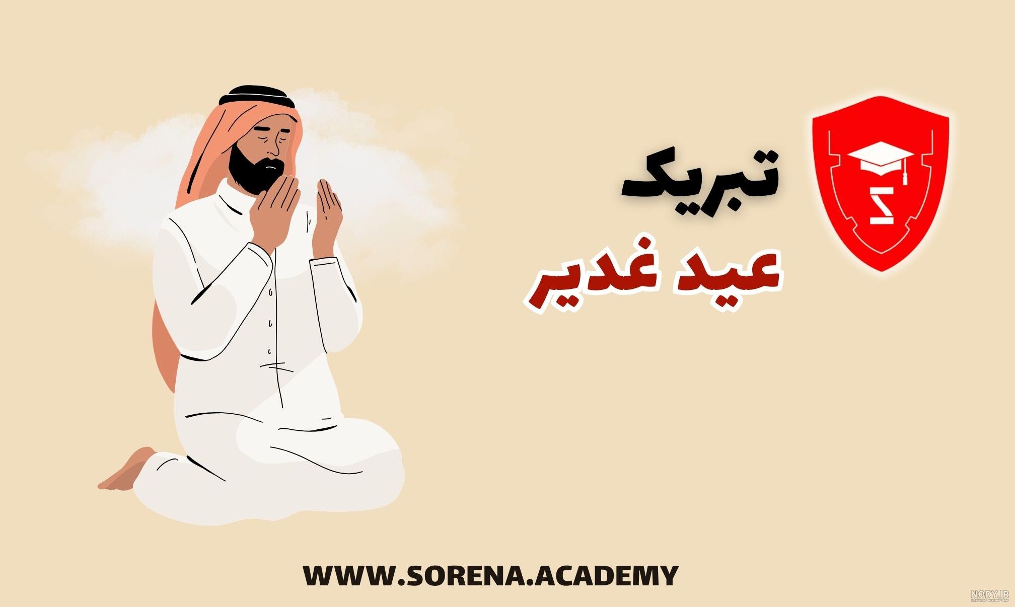 جملات تبریک عید غدیر به سادات و متن های زیبای تبریک به سیدها جملات تبریک عید غدیر به سادات و متن های زیبای تبریک به سیدها