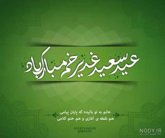 زیباترین عکس نوشته عید غدیر - عکس نودی
