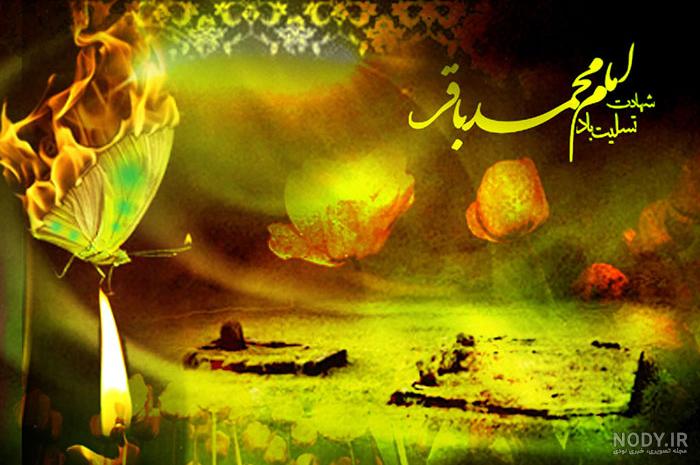 شهادت امام محمد باقر علیه السلام – عطر قرآن شهادت امام محمد باقر علیه السلام – عطر قرآن