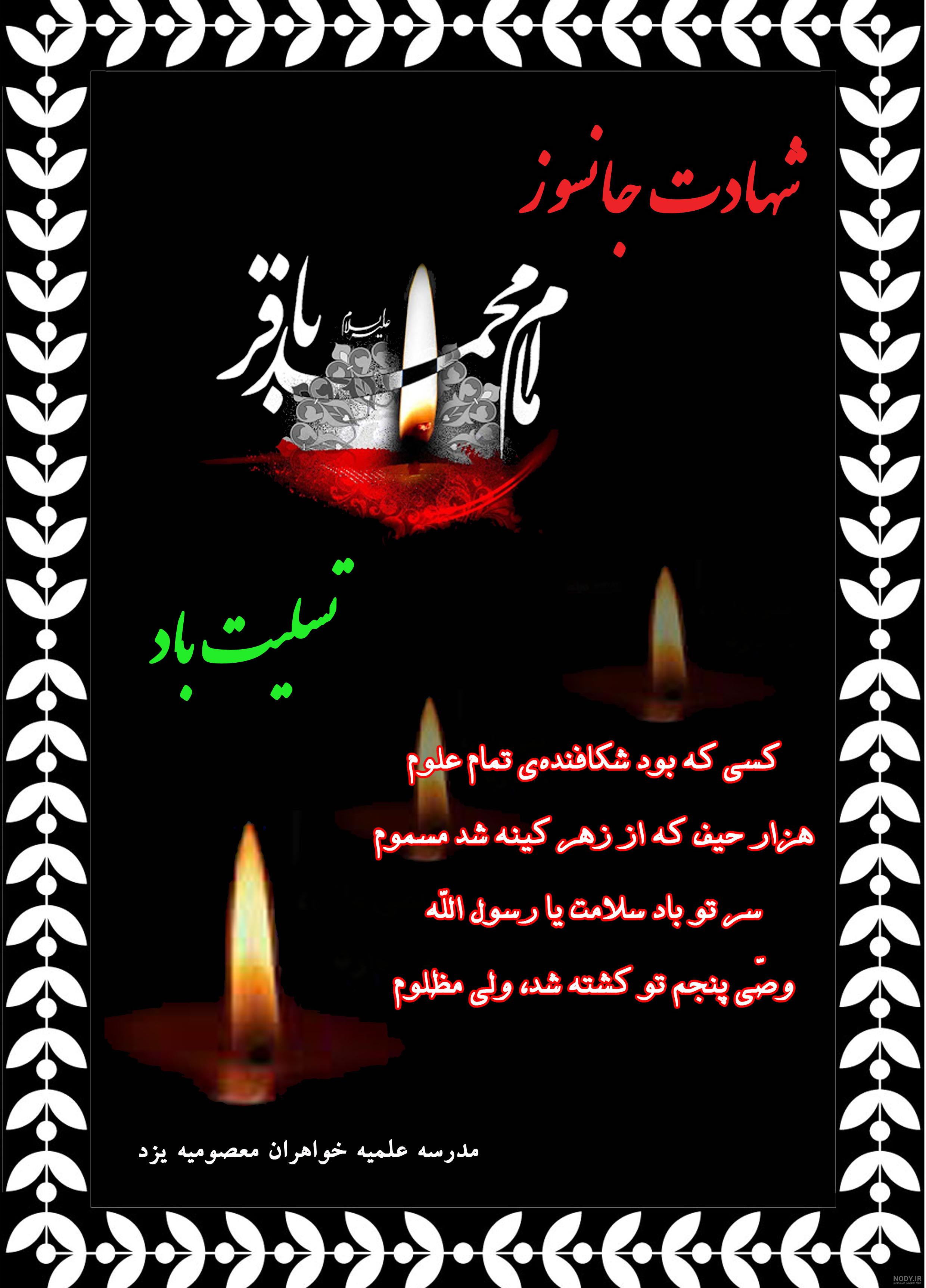 عکس استوری شهادت امام محمد باقر (ع) + متن تسلیت شهادت امام باقر (ع) عکس استوری شهادت امام محمد باقر (ع) + متن تسلیت شهادت امام باقر (ع)