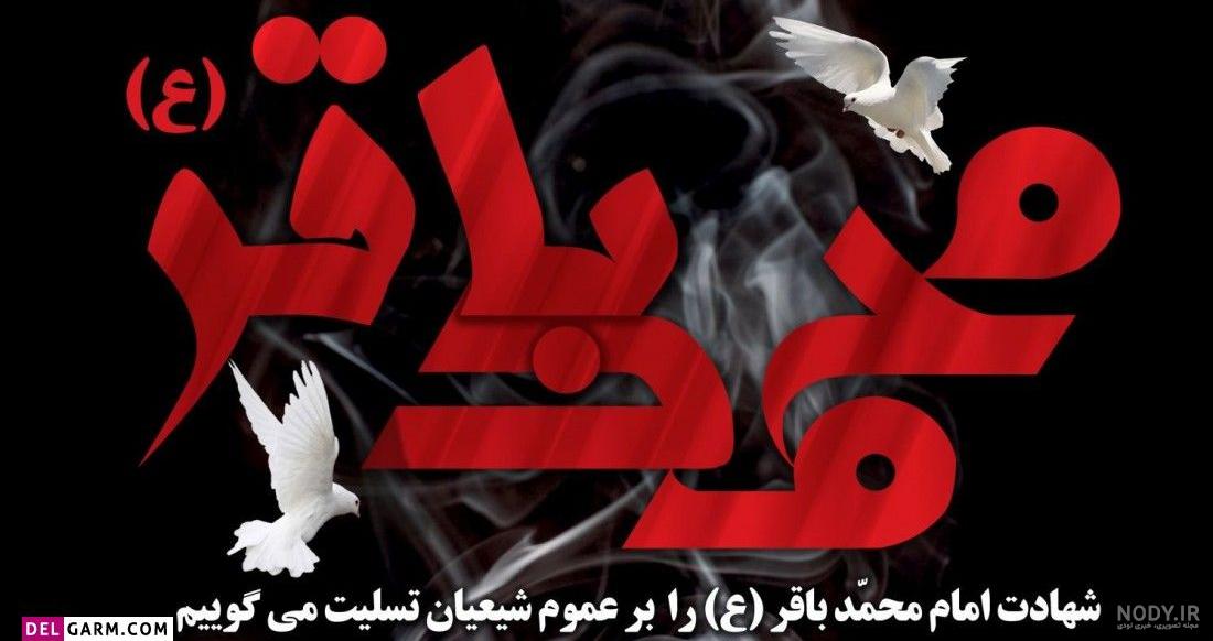 عکس شهادت امام محمد باقر برای پروفایل عکس شهادت امام محمد باقر برای پروفایل