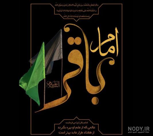 عکس شهادت امام محمد باقر | 100 پروفایل در مورد امام محمد باقر (ع) - دلبرانه عکس شهادت امام محمد باقر | 100 پروفایل در مورد امام محمد باقر (ع) - دلبرانه