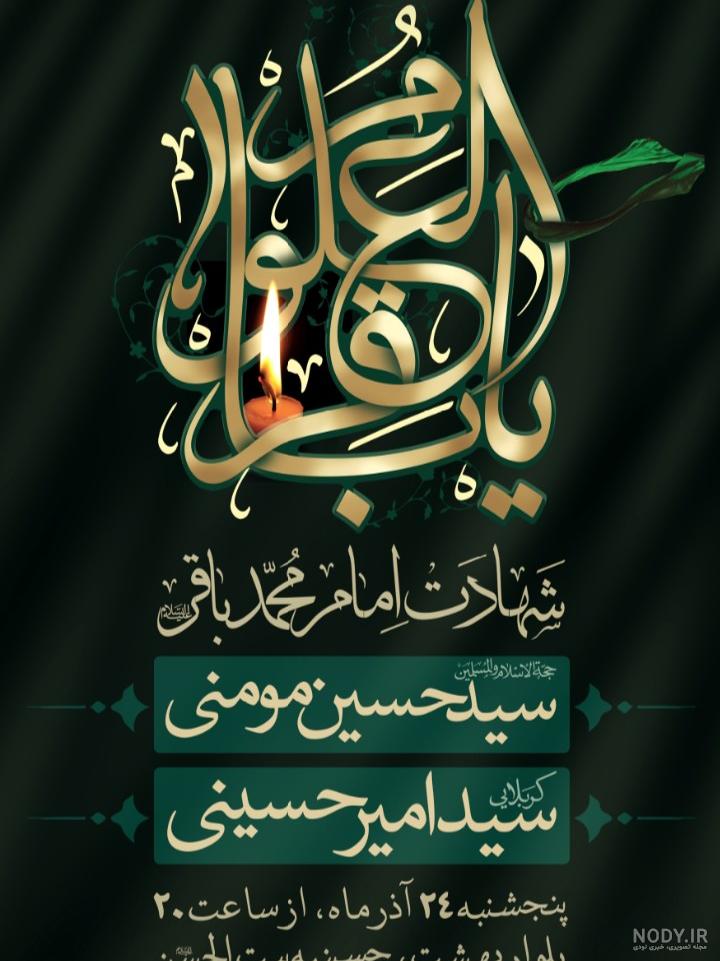 عکس شهادت امام محمد باقر | 100 پروفایل در مورد امام محمد باقر (ع) - دلبرانه عکس شهادت امام محمد باقر | 100 پروفایل در مورد امام محمد باقر (ع) - دلبرانه