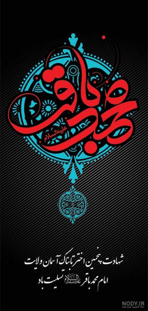 عکس شهادت امام محمد باقر | 100 پروفایل در مورد امام محمد باقر (ع) - دلبرانه عکس شهادت امام محمد باقر | 100 پروفایل در مورد امام محمد باقر (ع) - دلبرانه