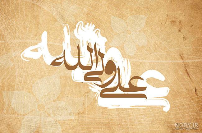 عکس عید غدیر | عکس نوشته و عکس پروفایل عید غدیر - ستاره عکس عید غدیر | عکس نوشته و عکس پروفایل عید غدیر - ستاره