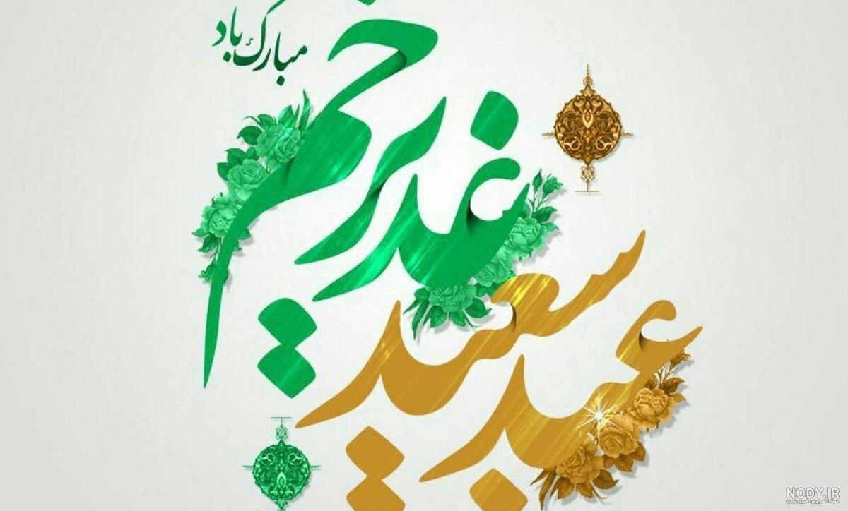 عکس و متن زیبا در مورد عید غدیر (20 عکس پروفایل و متن عید غدیر مبارک) عکس و متن زیبا در مورد عید غدیر (20 عکس پروفایل و متن عید غدیر مبارک)
