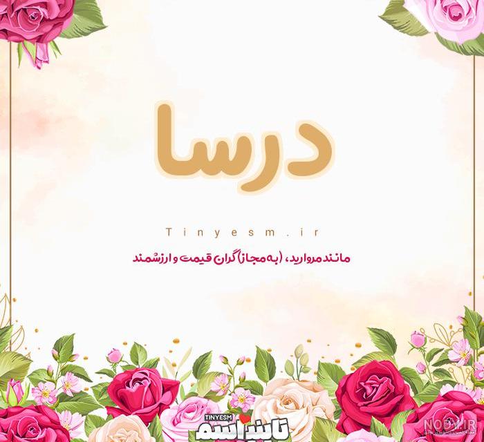 عکس نوشته اسم درسا برای پروفایل