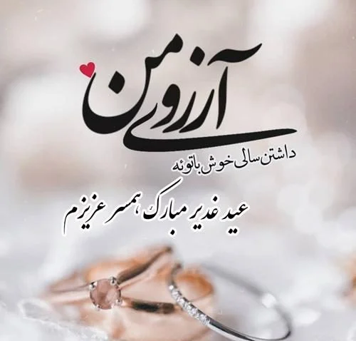 عکس نوشته تبریک عید غدیر به سادات گروه