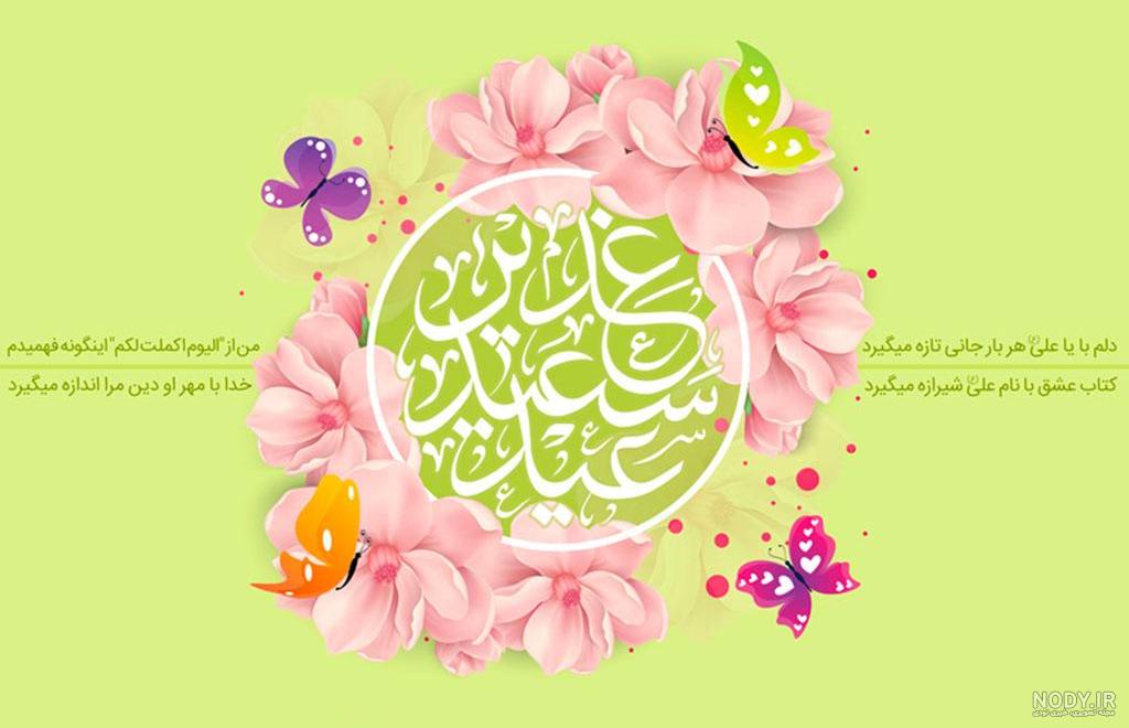 عکس نوشته تبریک عید غدیر به سیدها - عکس نودی عکس نوشته تبریک عید غدیر به سیدها - عکس نودی