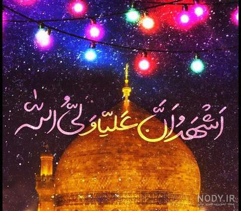 عکس نوشته تبریک عید غدیر خم برای پروفایل و ارسال برای دیگران عکس نوشته تبریک عید غدیر خم برای پروفایل و ارسال برای دیگران