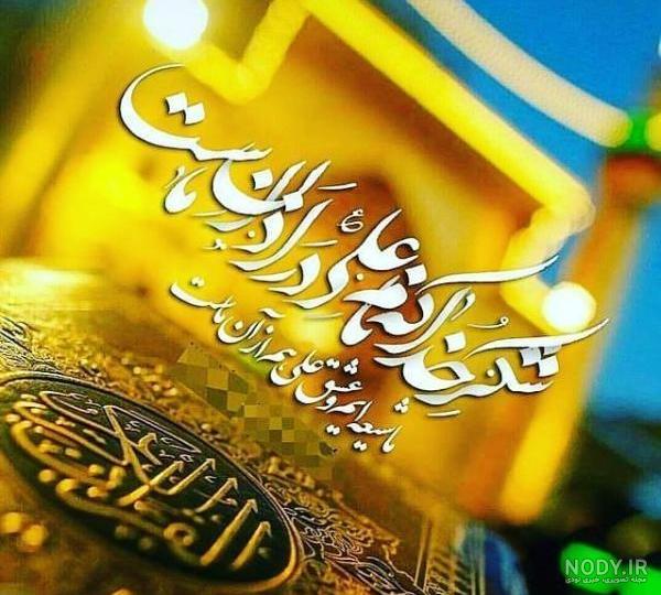 عکس نوشته های تبریک عید غدیر خم 1402 به سادات جهان عکس نوشته های تبریک عید غدیر خم 1402 به سادات جهان