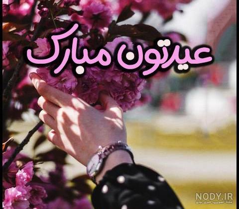 عکس نوشته تبریک عید غدیر خم مبارک برای پروفایل 1403 عکس نوشته تبریک عید غدیر خم مبارک برای پروفایل 1403