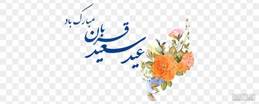 عکس نوشته تبریک عید غدیر خم مبارک برای پروفایل 1403 عکس نوشته تبریک عید غدیر خم مبارک برای پروفایل 1403