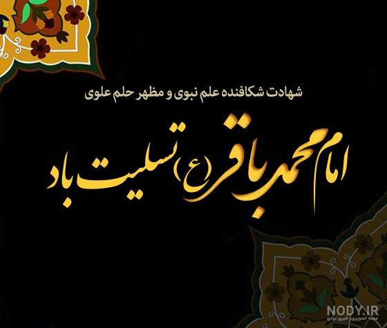 عکس نوشته های تسلیت شهادت امام محمد باقر (ع) برای پروفایل عکس نوشته های تسلیت شهادت امام محمد باقر (ع) برای پروفایل