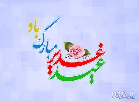 عکس نوشته درباره ی عید غدیر خم عکس نوشته درباره ی عید غدیر خم