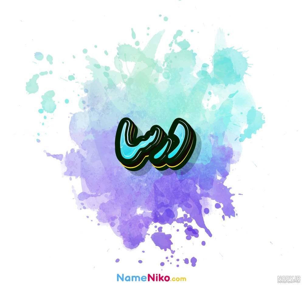عکس نوشته درسا جونم تولدت مبارک aksneveshte dorsa jonam tavalodet mobarak
