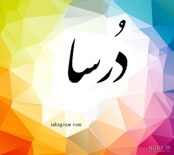 عکس نوشته درسا - عکس نودی