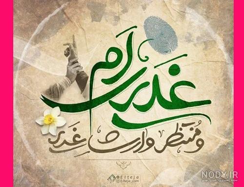 عکس نوشته زیارت غدیریه