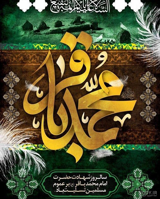 عکس نوشته شهادت امام محمد باقر(1403) برای پروفایل عکس نوشته شهادت امام محمد باقر(1403) برای پروفایل