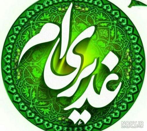 عکس نوشته های عید غدیر