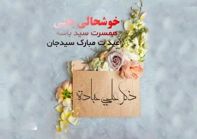 عکس نوشته های عید غدیر عکس نوشته های عید غدیر