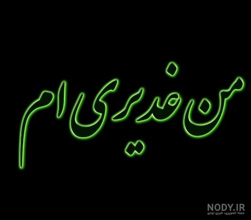 عکس نوشته عید غدیر مبارک (3).jpg