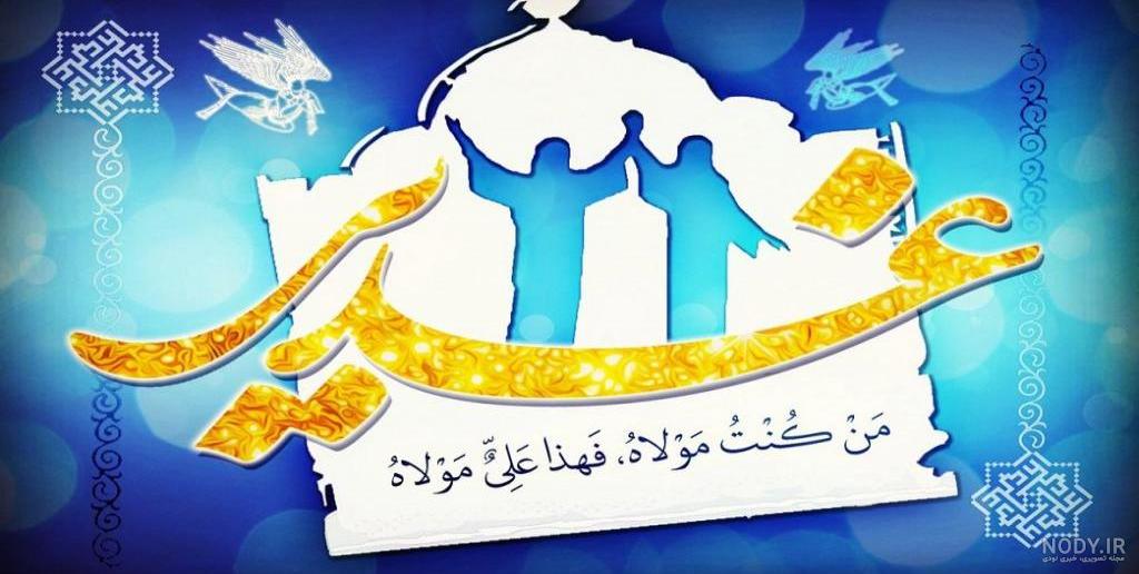 عکس نوشته غدیر فتوکده