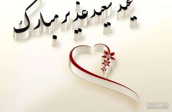 عکس نوشته غدیر خم ۱۴۰۳ برای استوری و کپشن عکس نوشته غدیر خم ۱۴۰۳ برای استوری و کپشن