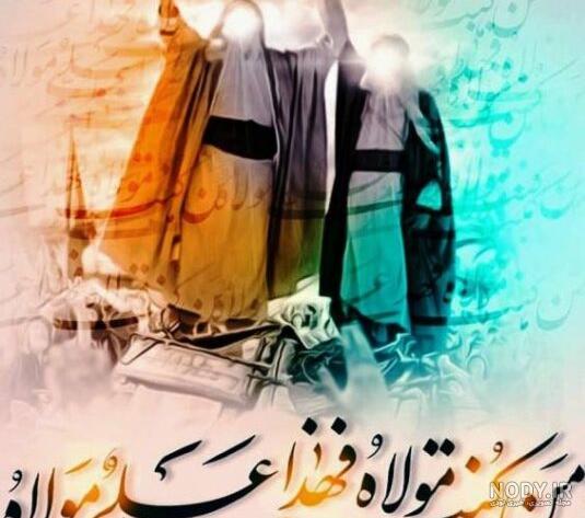 عکس نوشته غدیری - پایگاه تخصصی غدیر