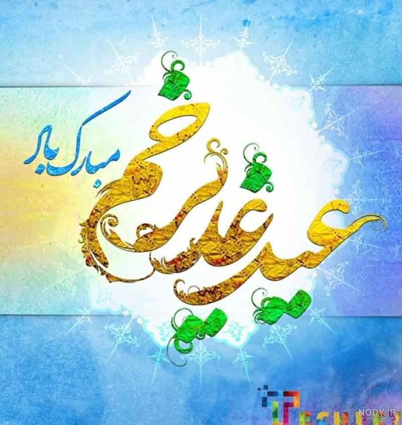عکس نوشته در مورد عید غدیر خم