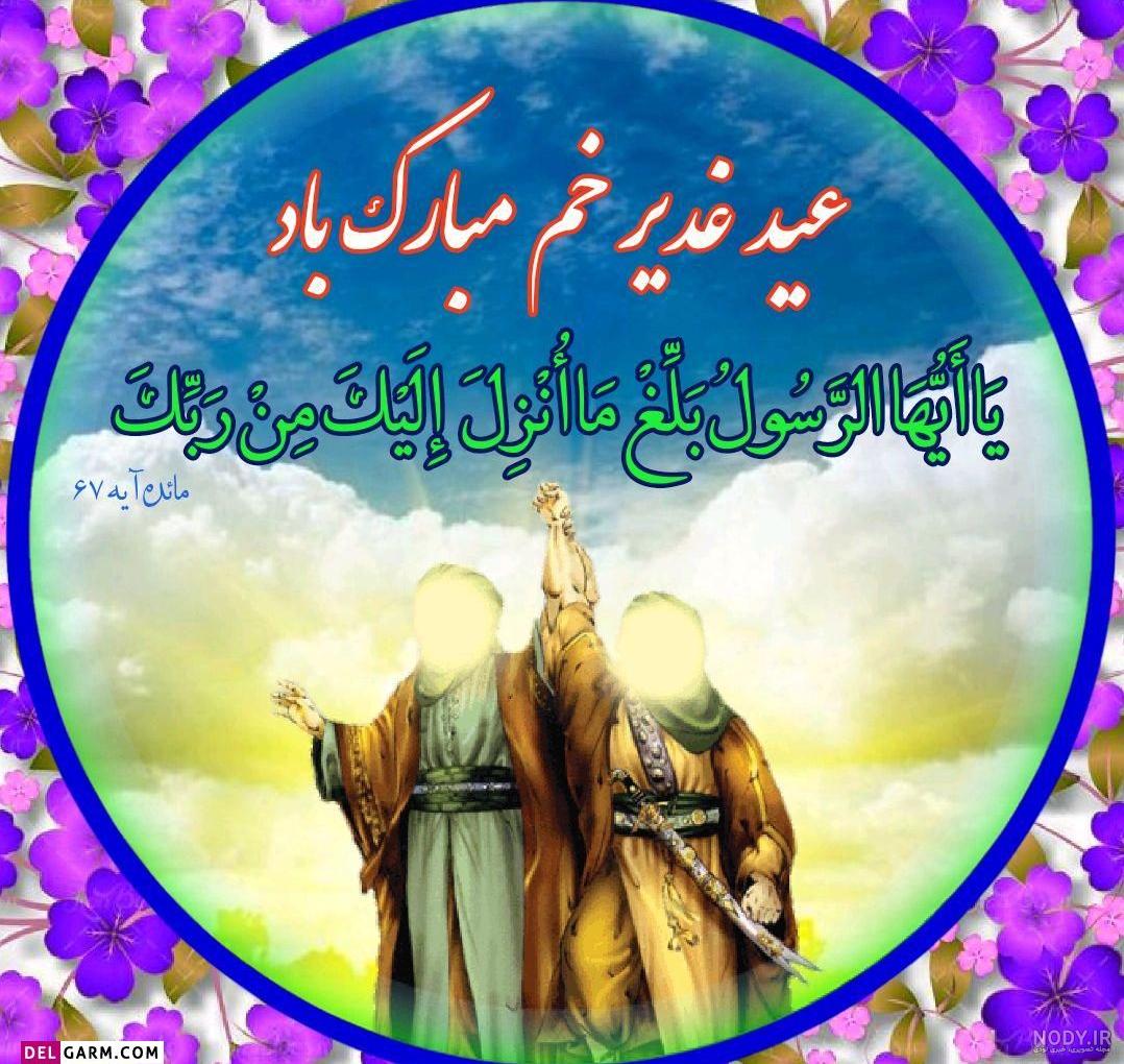 عکس نوشته پروفایل به مناسبت عید غدیر خم 96