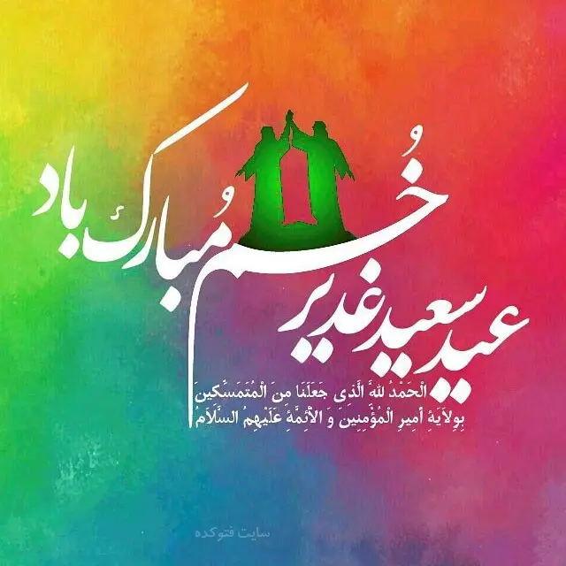 عکس نوشته پروفایل به مناسبت عید غدیر خم 96 عکس نوشته پروفایل به مناسبت عید غدیر خم 96