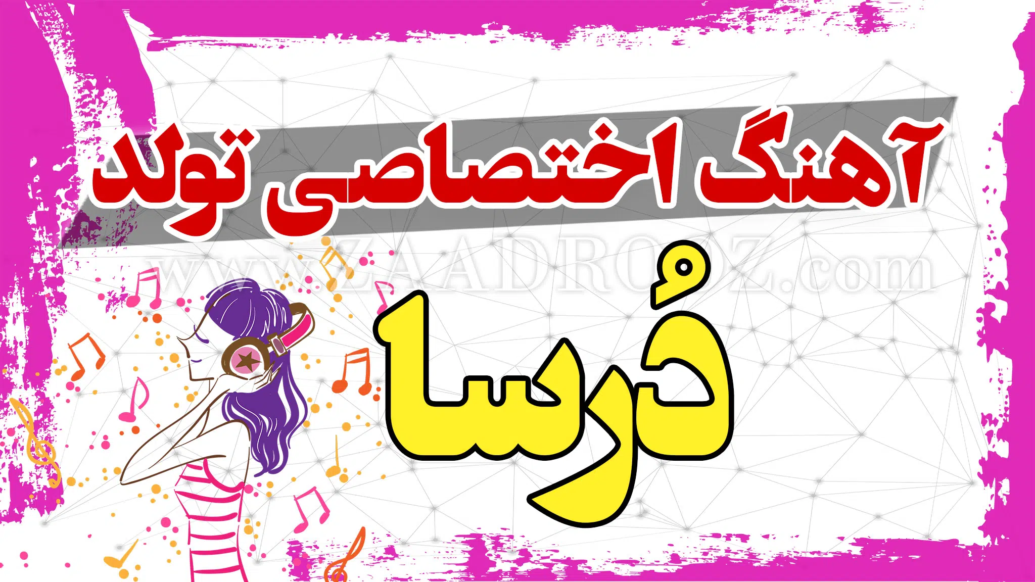 عکس پروفایل اسم درسا