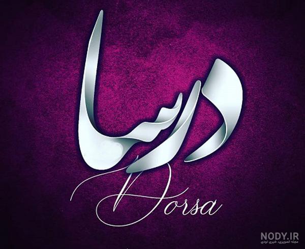 عکس پروفایل اسم درسا طرح رنگارنگ | پروفایل گرام