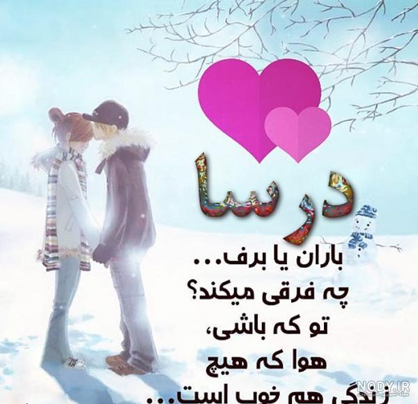عکس پروفایل اسم دونفره جهان و درسا طرح قلب | پروفایل گرام