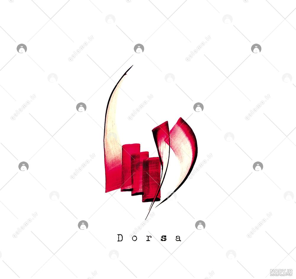 عکس پروفایل اسم دونفره جهان و درسا طرح قلب | پروفایل گرام