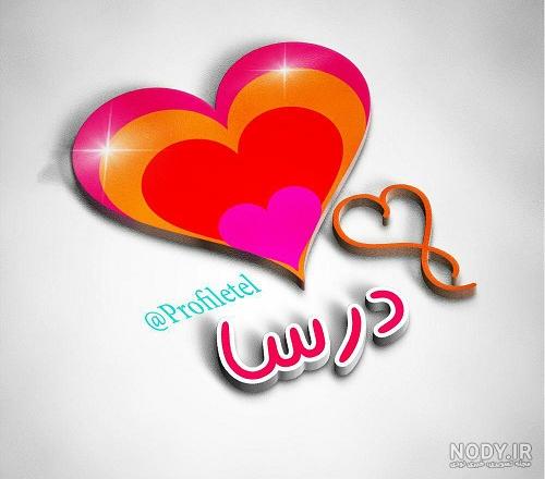 عکس پروفایل درسا dorsa - مجله نورگرام
