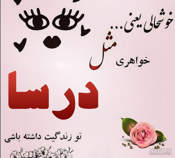 عکس پروفایل درسا dorsa - مجله نورگرام