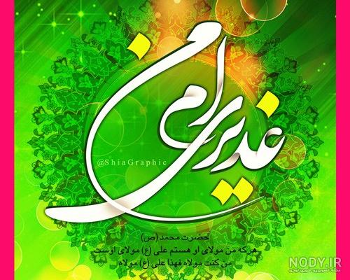 عکس پروفایل عید غدیر خم خجسته باد| متن تبریک عید غدیر مبارک بادا!