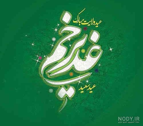عکس پروفایل عید غدیر خم خجسته باد| متن تبریک عید غدیر مبارک بادا! عکس پروفایل عید غدیر خم خجسته باد| متن تبریک عید غدیر مبارک بادا!