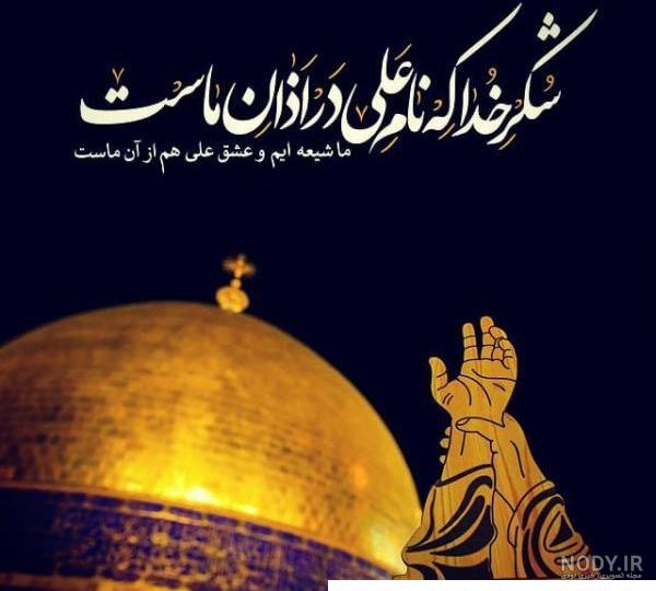 عکس پروفایل عید غدیر خم؛ متن و جملات تبریک عید غدیر خم، عکس نوشته پروفایل  عید غدیر خم