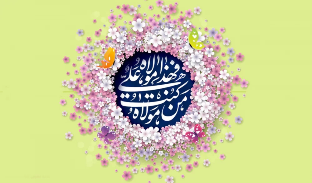 عکس پروفایل عید غدیر خم؛ متن و جملات تبریک عید غدیر خم، عکس نوشته پروفایل عید غدیر خم عکس پروفایل عید غدیر خم؛ متن و جملات تبریک عید غدیر خم، عکس نوشته پروفایل عید غدیر خم