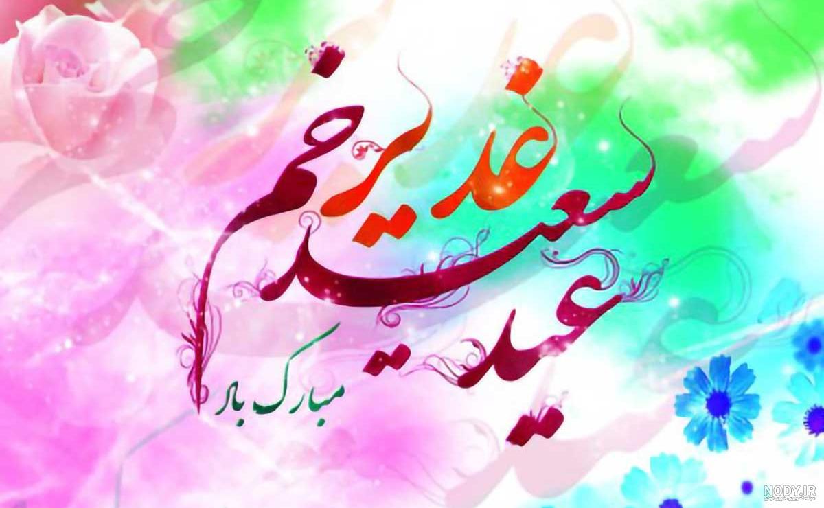 عکس پروفایل عید غدیر خم؛ متن و جملات تبریک عید غدیر خم، عکس نوشته پروفایل عید غدیر خم عکس پروفایل عید غدیر خم؛ متن و جملات تبریک عید غدیر خم، عکس نوشته پروفایل عید غدیر خم