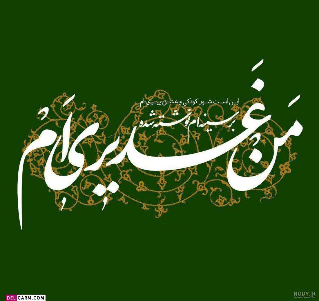 عکس پروفایل عید غدیر خم؛ متن و جملات تبریک عید غدیر خم، عکس نوشته پروفایل عید غدیر خم عکس پروفایل عید غدیر خم؛ متن و جملات تبریک عید غدیر خم، عکس نوشته پروفایل عید غدیر خم