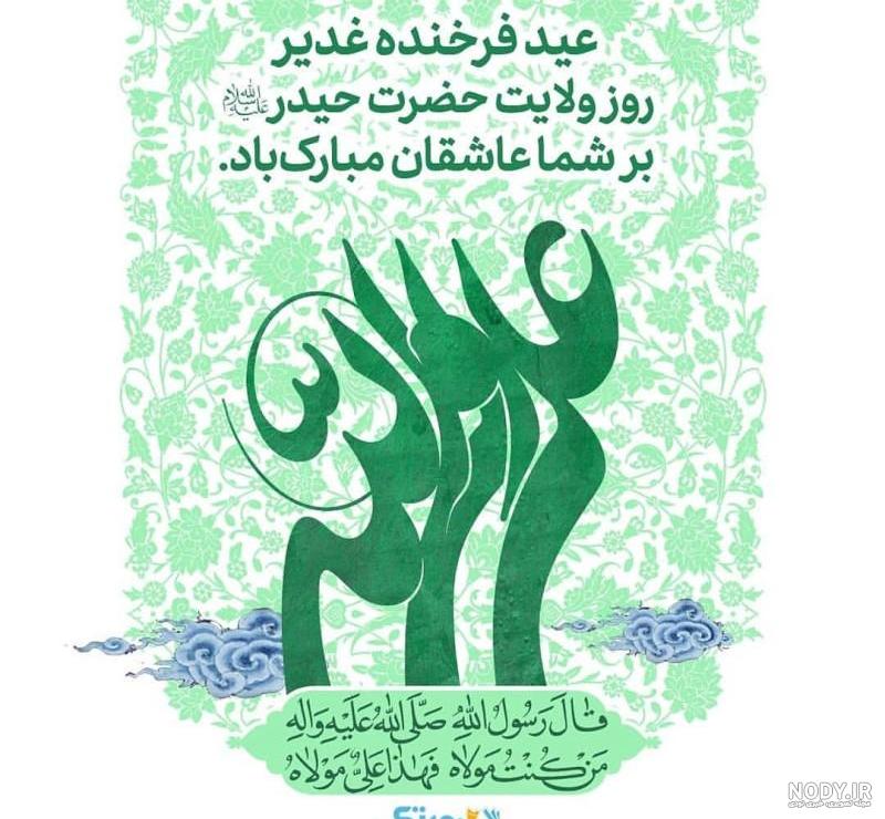 عکس پروفایل عید غدیر 1401 (زیباترین عکس های عید غدیر خم ۱۴۰۱) ❤️ - راشدون عکس پروفایل عید غدیر 1401 (زیباترین عکس های عید غدیر خم ۱۴۰۱) ❤️ - راشدون