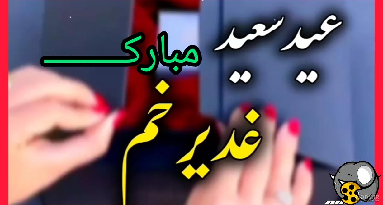 عکس پروفایل عید غدیر | 150 عکس نوشته عید غدیر برای پروفایل - دلبرانه عکس پروفایل عید غدیر | 150 عکس نوشته عید غدیر برای پروفایل - دلبرانه