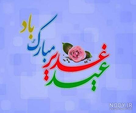 عکس پروفایل عید غدیر | 150 عکس نوشته عید غدیر برای پروفایل - دلبرانه عکس پروفایل عید غدیر | 150 عکس نوشته عید غدیر برای پروفایل - دلبرانه