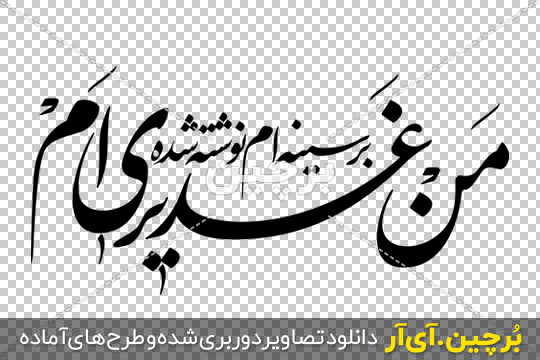 عکس پروفایل عید غدیر | 150 عکس نوشته عید غدیر برای پروفایل - دلبرانه