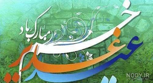 عکس پروفایل عید غدیر | 150 عکس نوشته عید غدیر برای پروفایل - دلبرانه